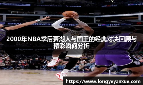 2000年NBA季后赛湖人与国王的经典对决回顾与精彩瞬间分析
