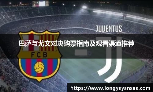 巴萨与尤文对决购票指南及观看渠道推荐