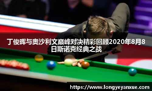 丁俊晖与奥沙利文巅峰对决精彩回顾2020年8月8日斯诺克经典之战