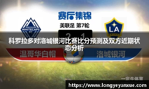 科罗拉多对洛城银河比赛比分预测及双方近期状态分析