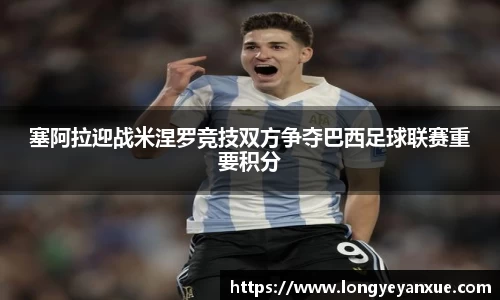 塞阿拉迎战米涅罗竞技双方争夺巴西足球联赛重要积分