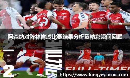 阿森纳对阵林肯城比赛结果分析及精彩瞬间回顾