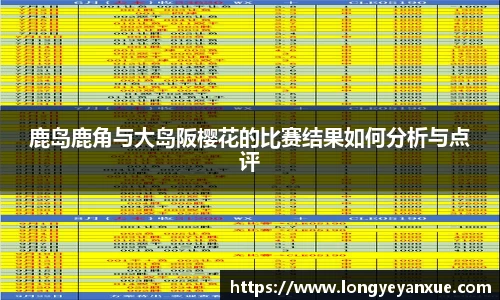 鹿岛鹿角与大岛阪樱花的比赛结果如何分析与点评